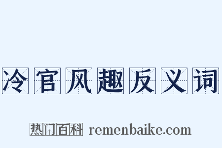 冷官风趣反义词是什么意思的图片